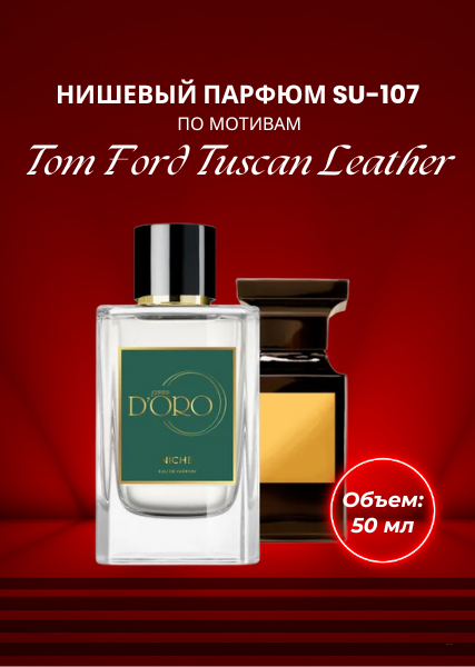 Парфюмерная вода SU-107 по мотивам Tom Ford Tuscan Leathe