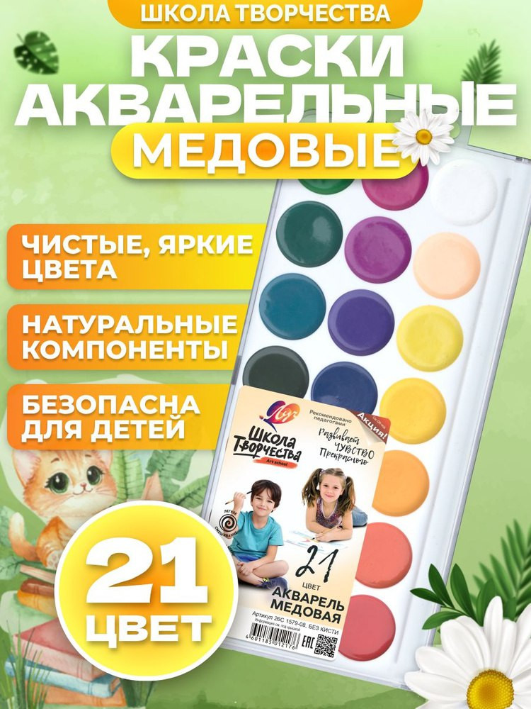 Краски акварельные Луч Школа творчества 21 цв., без кисти