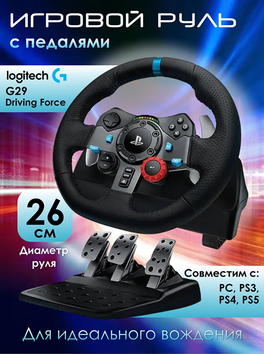 Руль игровой G29 с педалями для PS3, PS4, PS5,