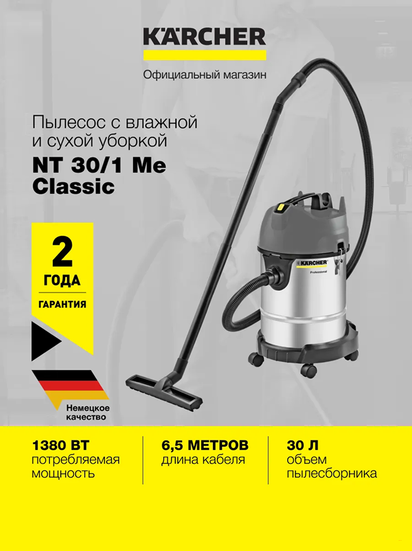 Пылесос Karcher NT 30/1 Me Classic Edition *EU (1.428-568.0) влажной и сухой уборки, 1500 Вт, контейнер объемом 30 л