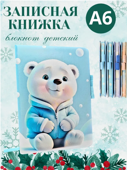 Блокнот детский " Медвежонок " с цветным обрезом,клетка (80 л.)