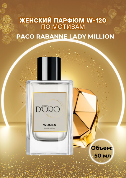 Парфюмерная вода W-120 по мотивам Paco Rabanne Lady Million (50 мл)