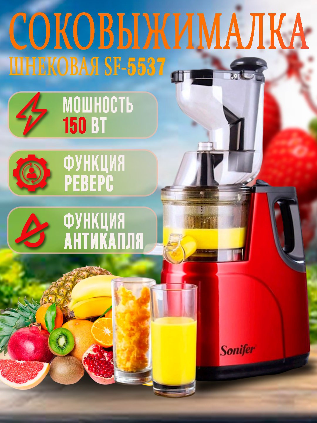 Соковыжималка Super Crest SCT-8067, красный