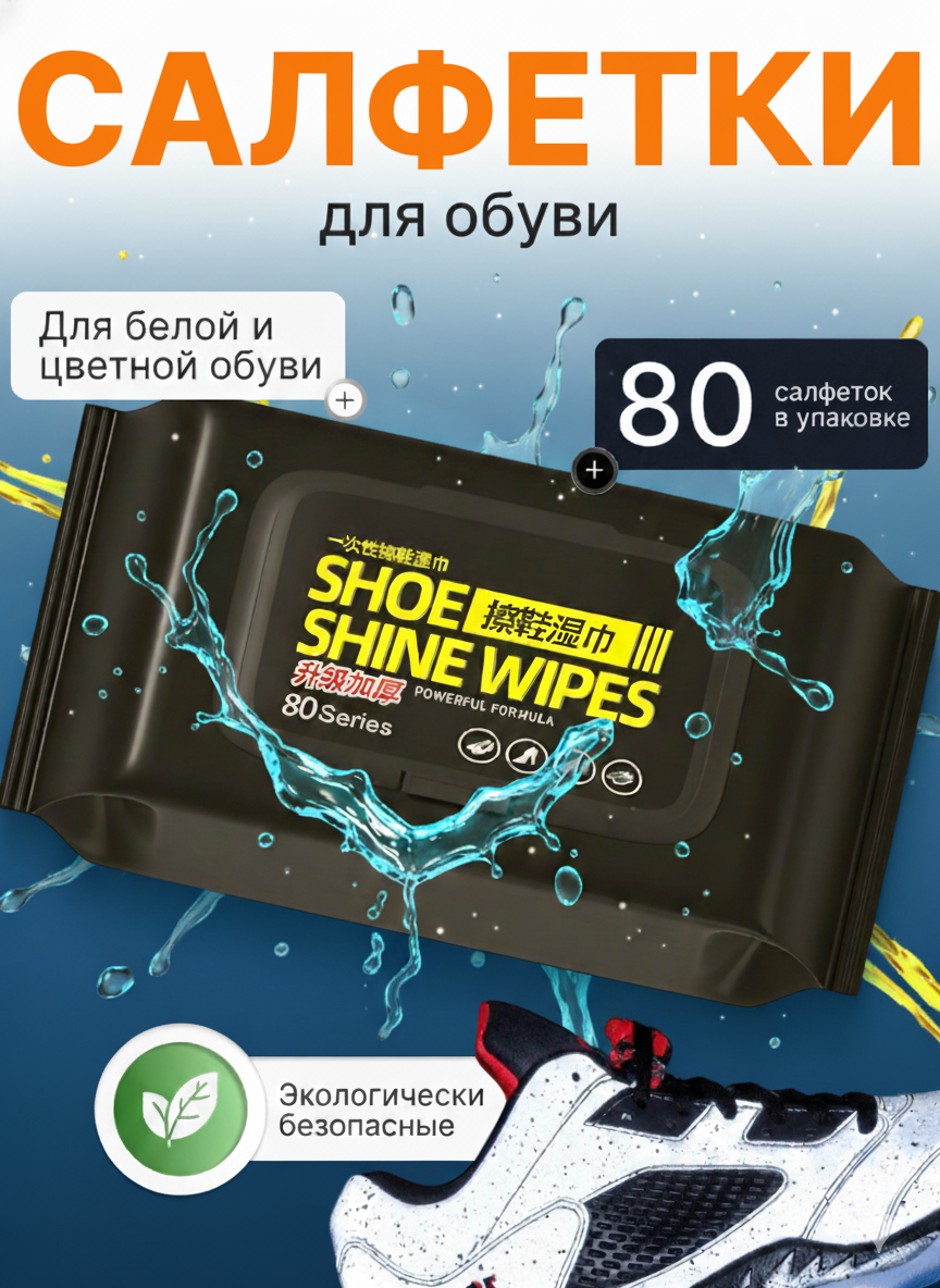Влажные салфетки для обуви