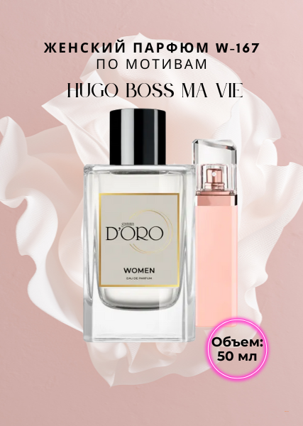 Парфюмерная вода W-167 по мотивам Hugo Boss Ma Vie (100 мл)