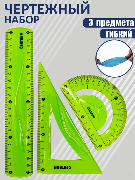 Набор линеек геометрический