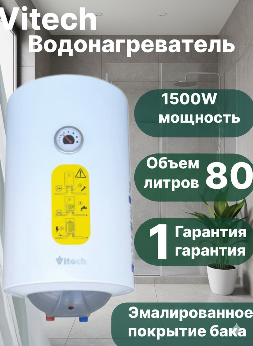 Водонагреватель VITECH 80 л