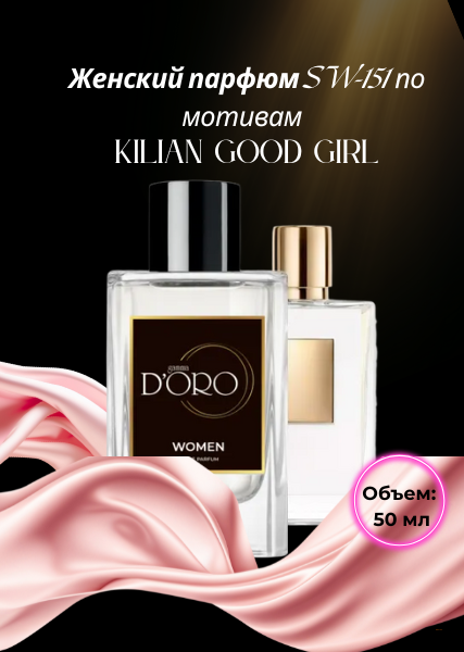 Женский парфюм SW-151 по мотивам Kilian Good Girl