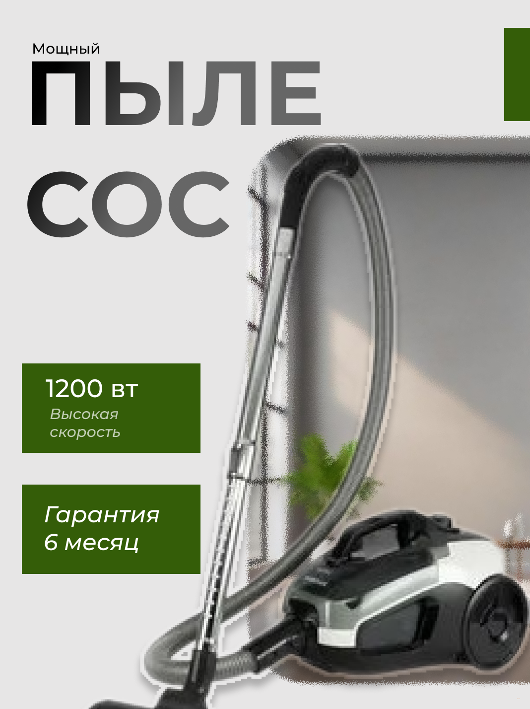 WINNING STAR Бытовой  Вакуумный пылесос