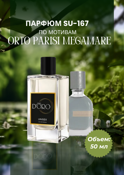 Парфюм SU-167 по мотивам Orto Parisi Megamare (50 мл)