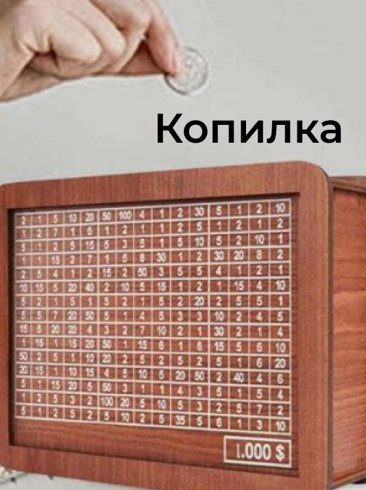 Деревянная копилка "Накопи на мечту"