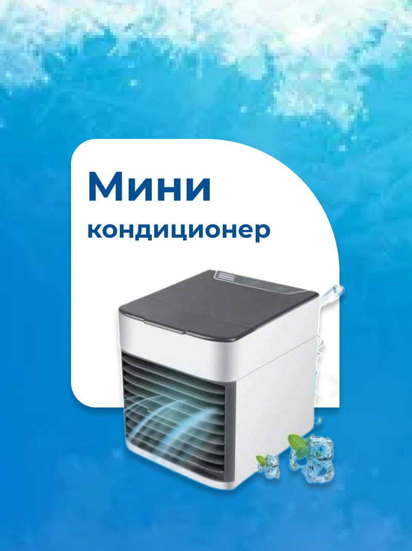 Компактный Мини-кондиционер - Arctic Air