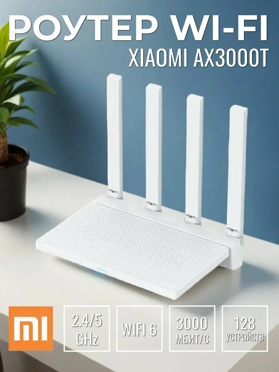 Wi-Fi роутер Xiaomi Router AX3000T белый