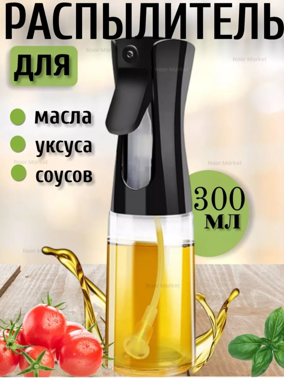 Диспенсер для масла, с распылителем