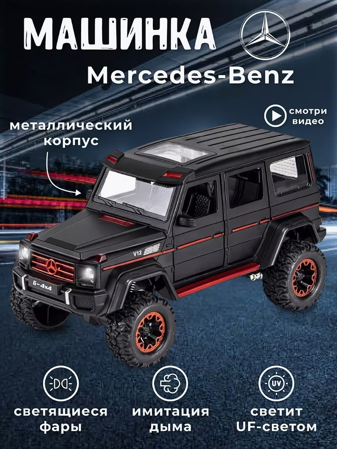 Металическая модельная машинка Mercedes G-Wagen Гелентваген