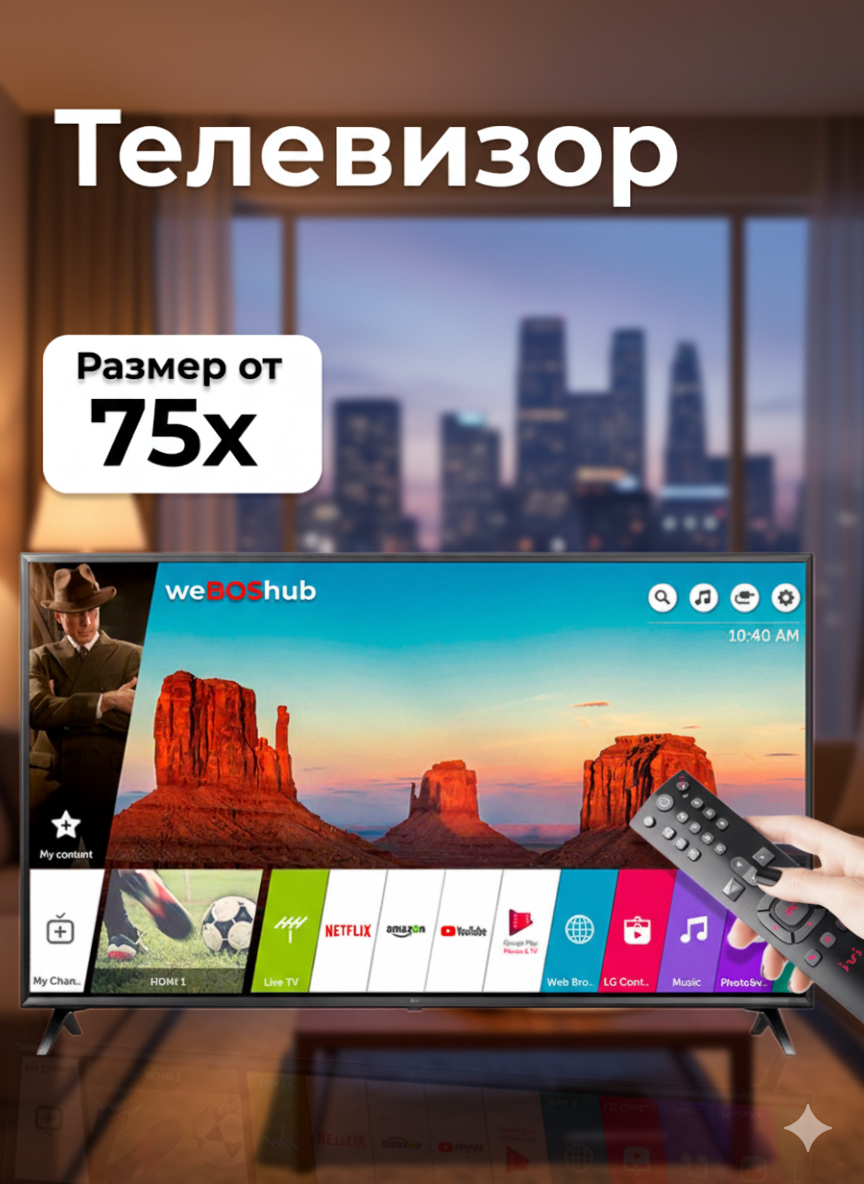 Телевизор webOS hub 75дюм
