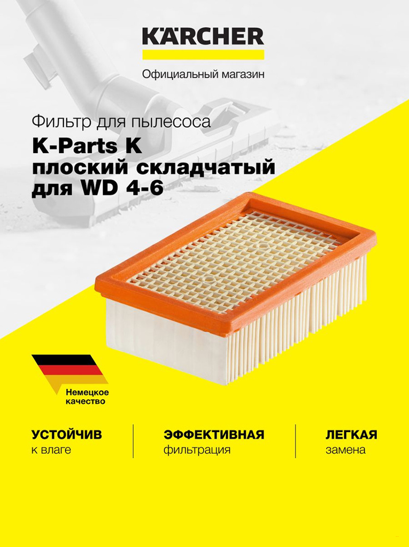 Karcher WD 4/5/6 Фильтр для пылесосов