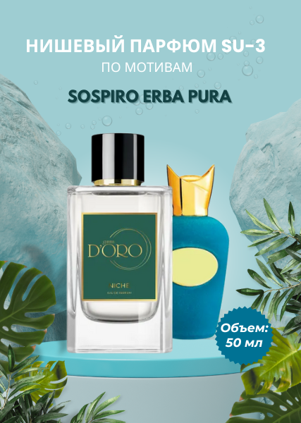 Парфюмерная вода SU-3 по мотивам Sospiro Erba pura
