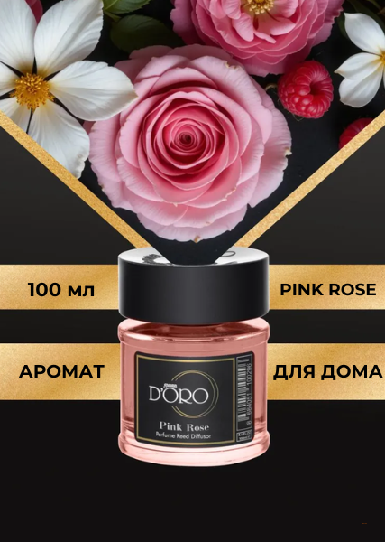 Ароматический диффузор для дома Pink Rose 100 мл