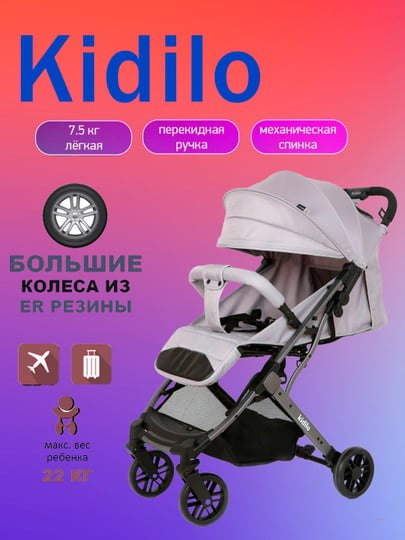 Детская коляска Kidilo