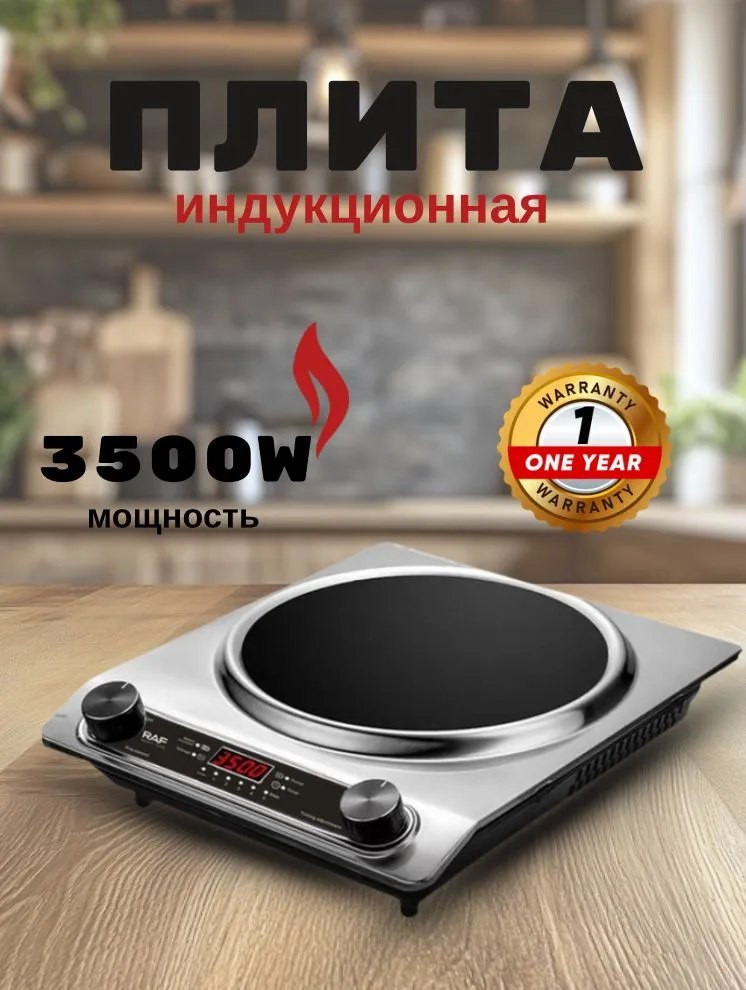 Индукционная плита RAF R.8102 3500 Вт