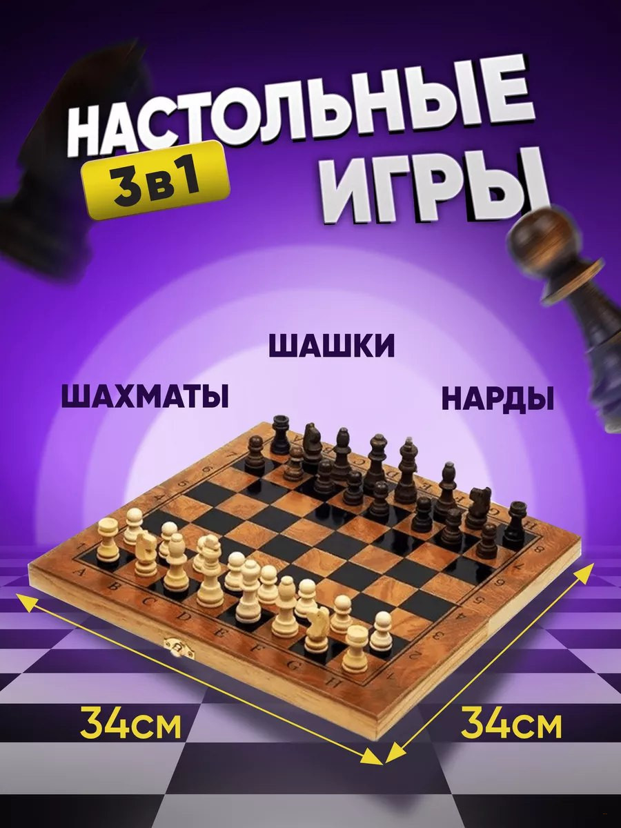Настольные игры 3-в-1 «Шахматы/Шашки/Нарды»