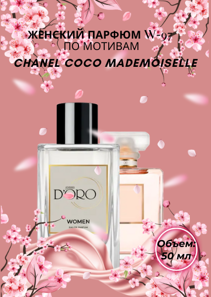 Женский парфюм W-97 по мотивам Chanel Coco Mademoiselle (50 мл)