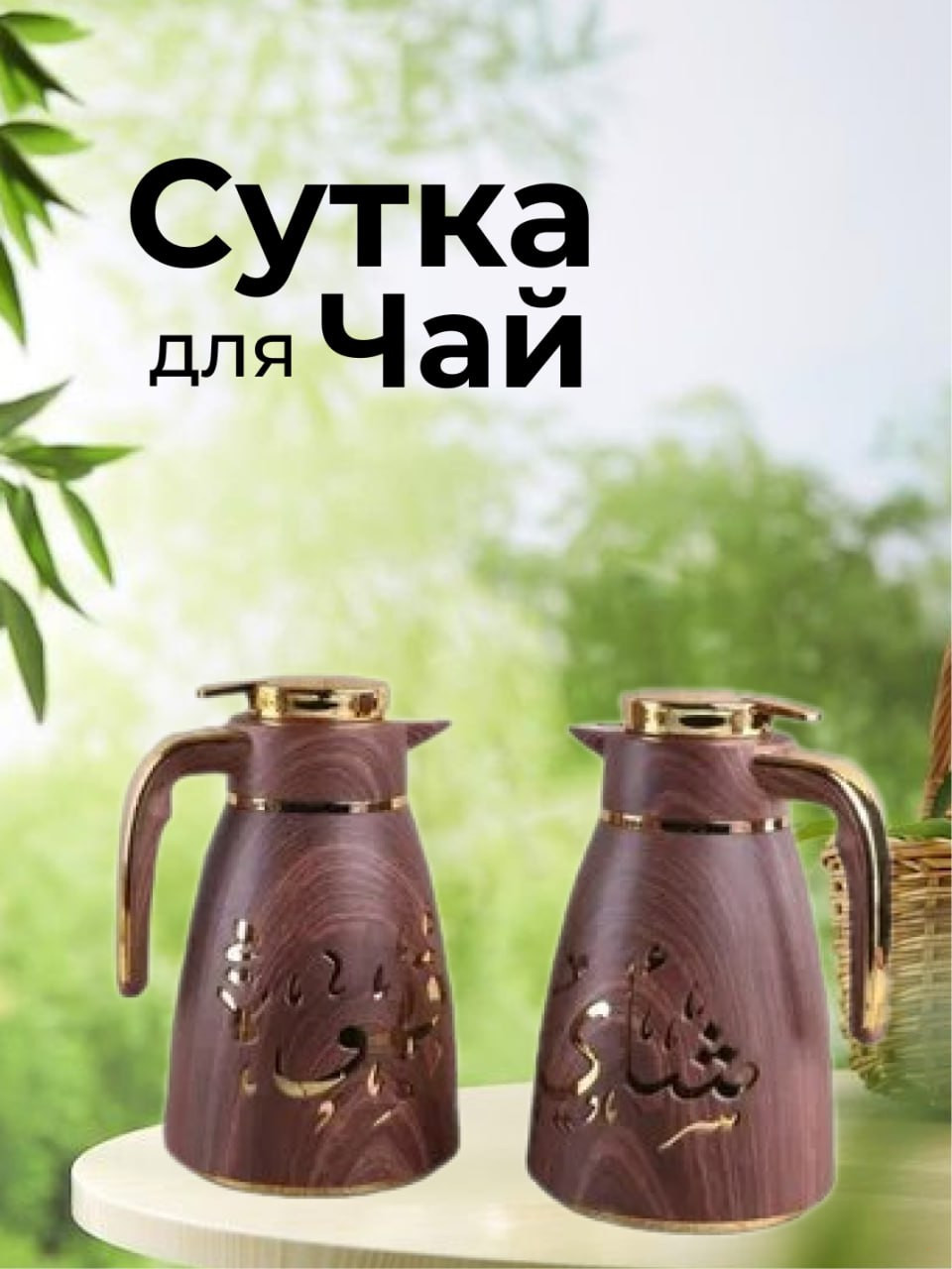 Термос-чайник ALWAYS AL32522 (1 л со стеклянной колбой)