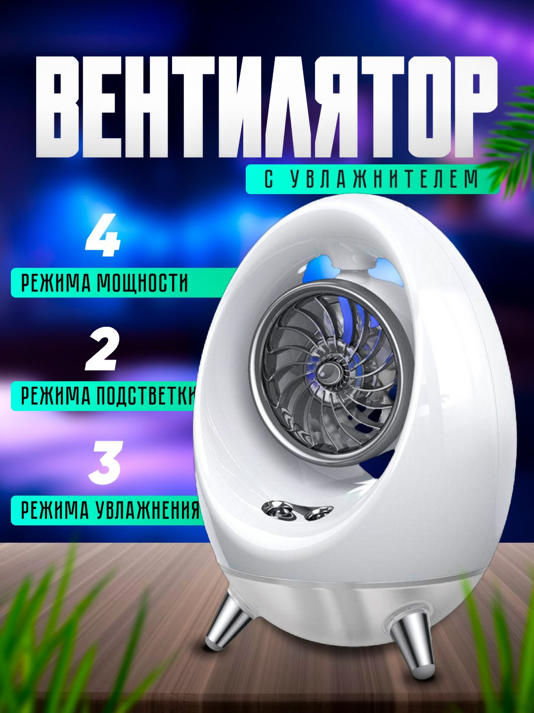 Увлажнитель воздуха, мини-вентилятор, портативный, настольный