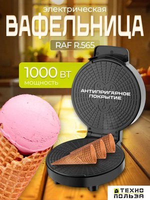 Вафельница RAF R.565 1000 W, чёрно-серый