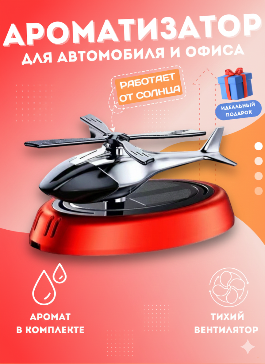 Вертолёт автомобильный освежитель воздуха