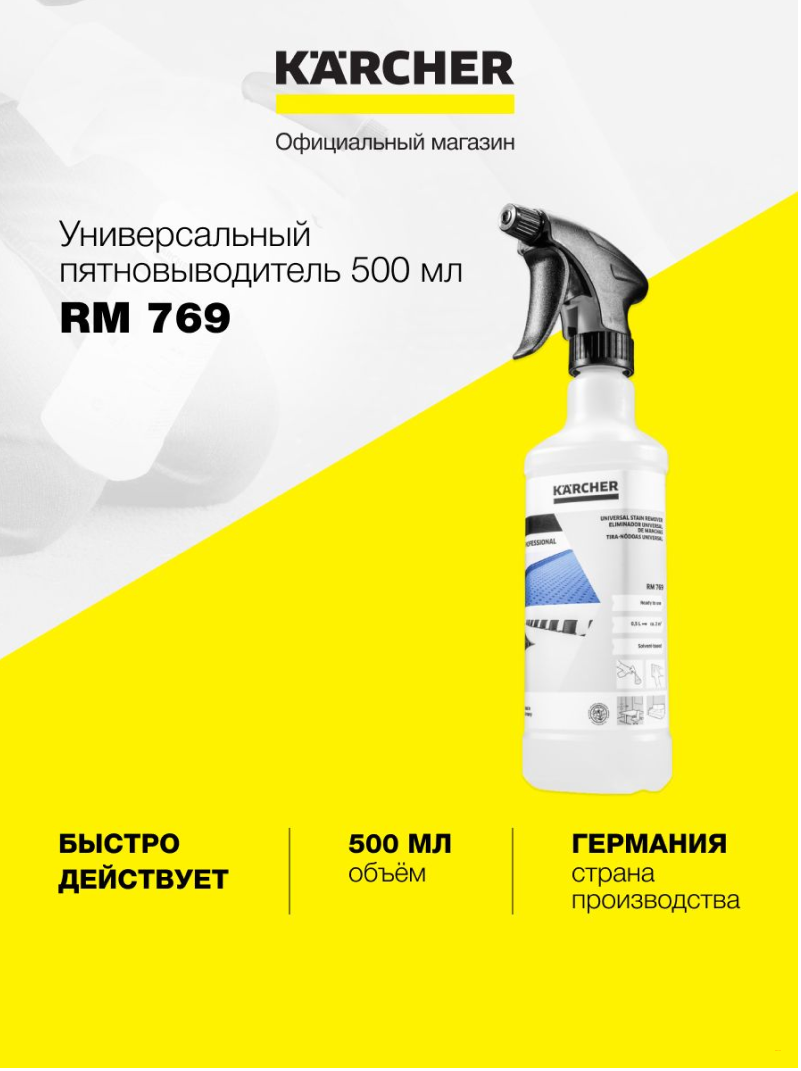 Универсальный пятновыводитель RM 769, 0,5 л