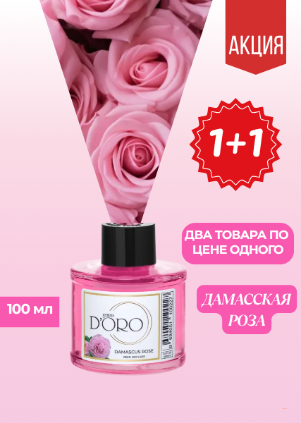 Ароматический диффузор для дома «Дамасская роза»