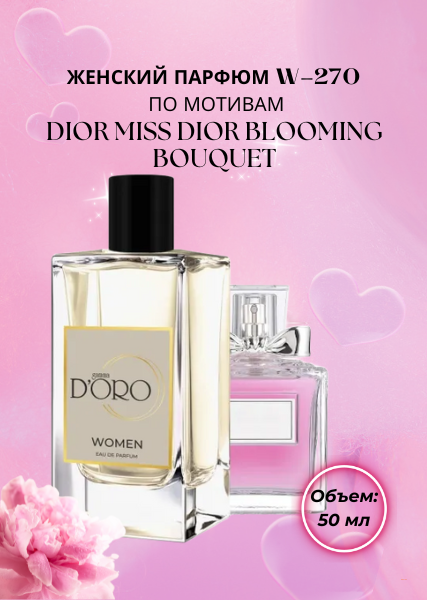 Женский парфюм W-270 по мотивам Dior Miss Dior Blooming Bouquet (50 мл)