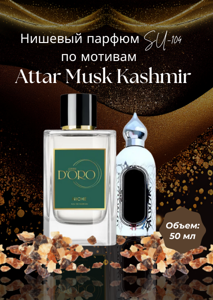 Парфюмерная вода SU-104 по мотивам Attar Musk Kashmir (50 мл)