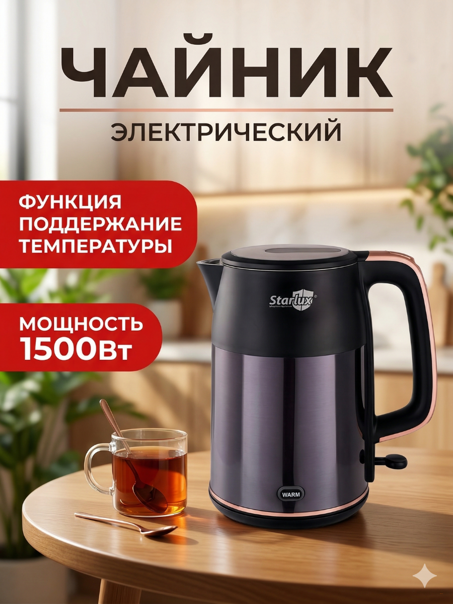 Электрочайник Starlux SL-24104 (2 л)