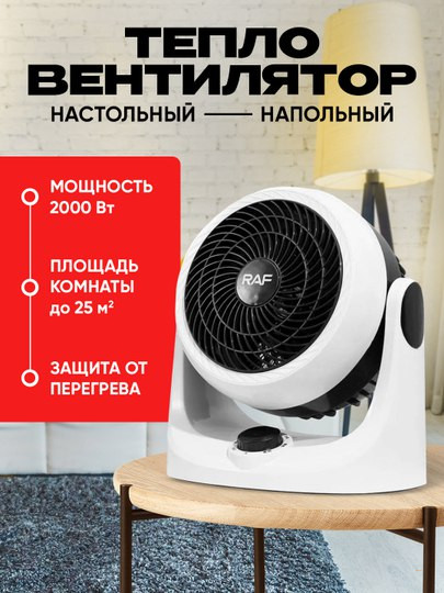 Тепловентилятор с терморегулятором и таймером RAF R.1182 2000Вт Белый