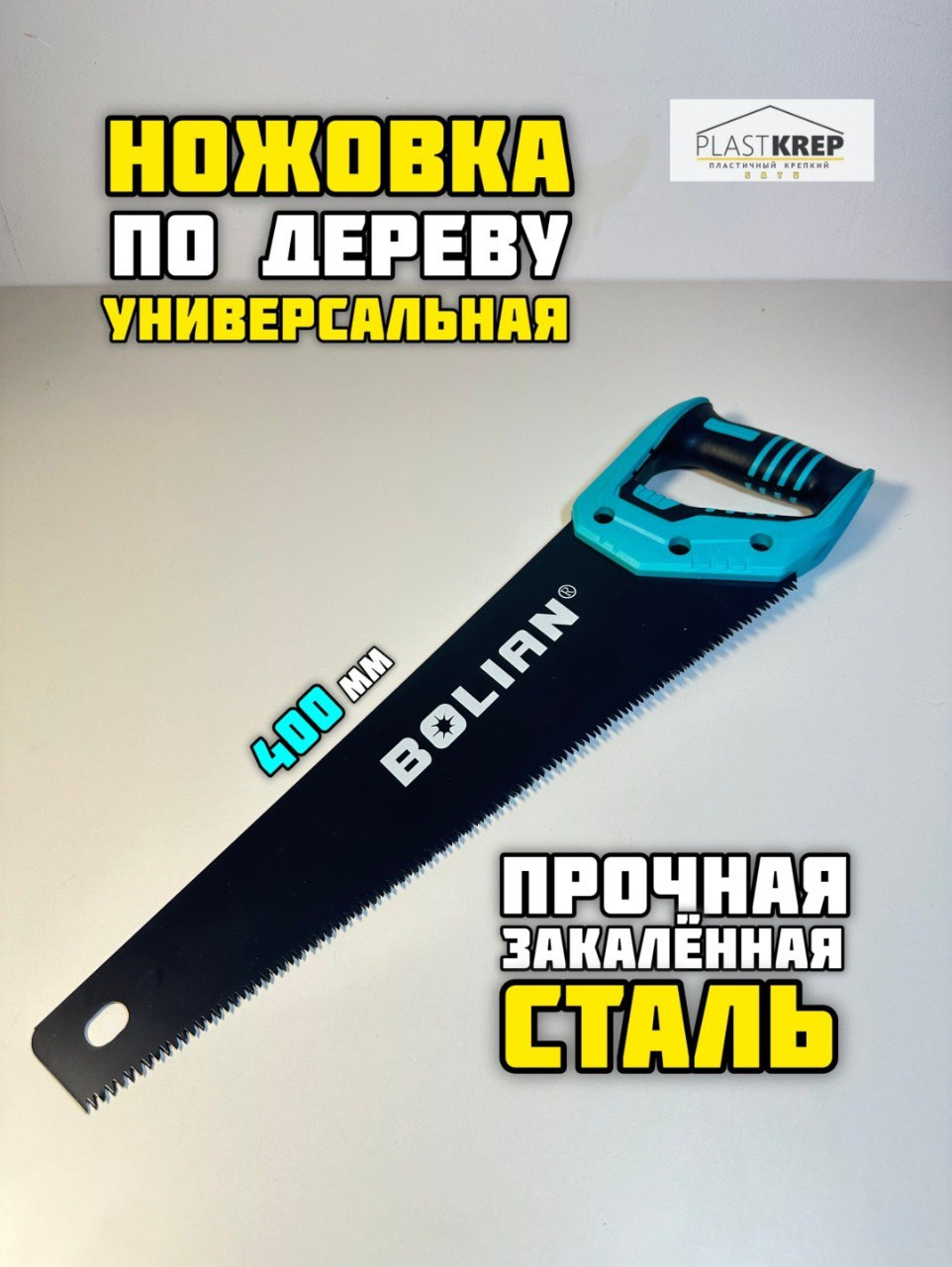 Пила ручная BOLIAN 500 мм