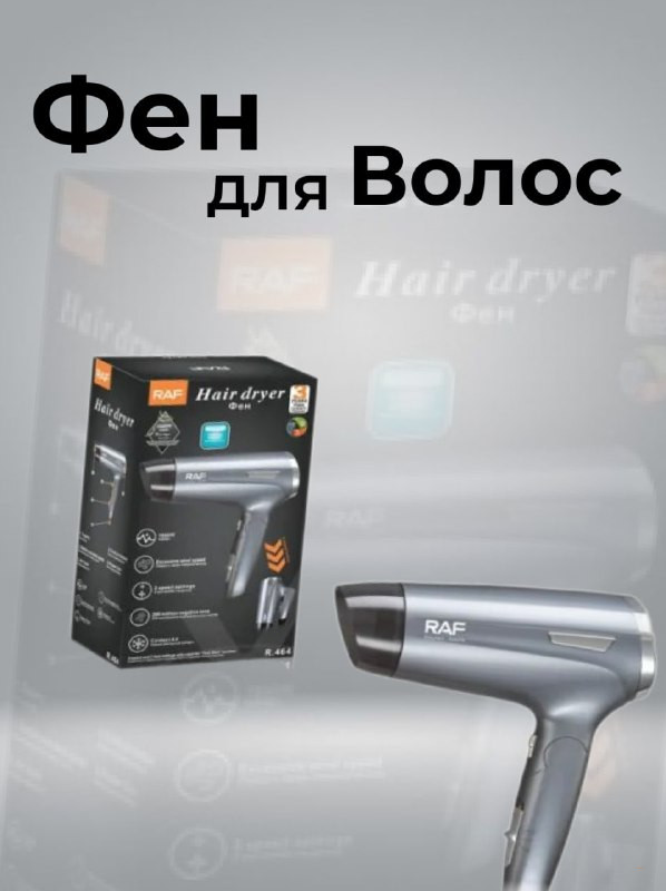 Фен для волос RAF R464, серый