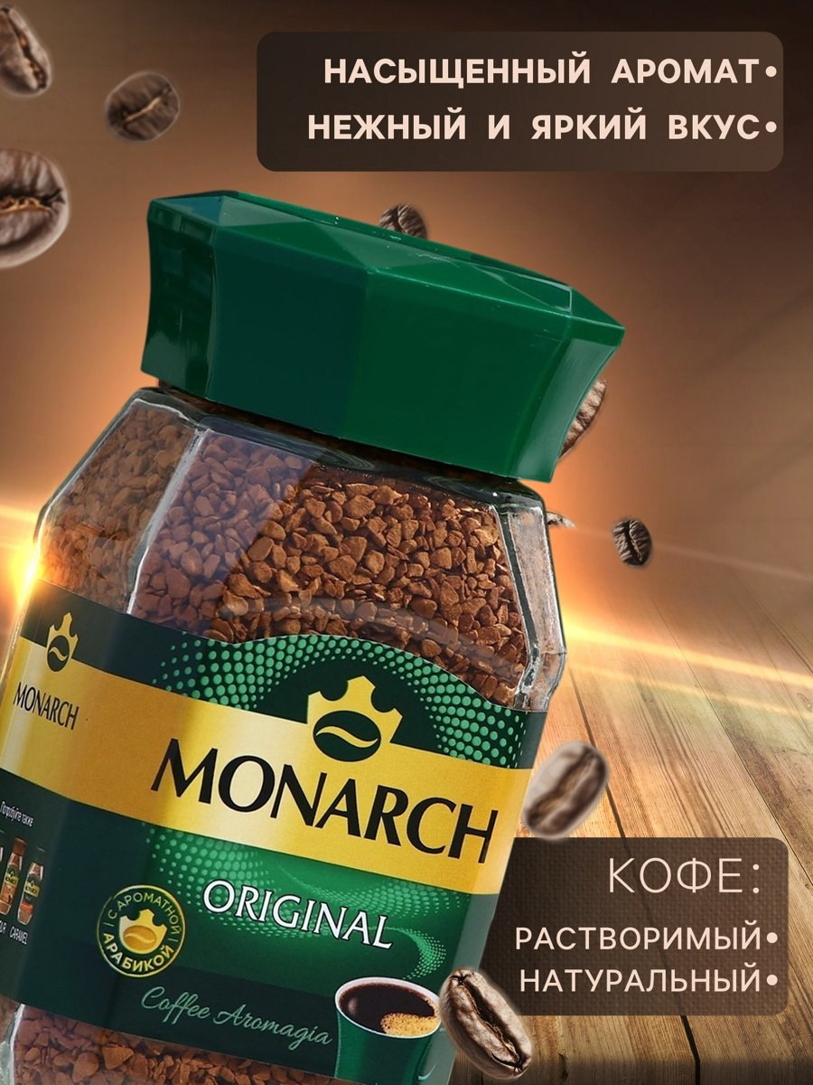 Кофе Monarch Original растворимый 270 г