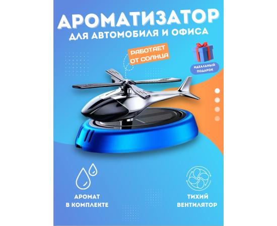 Вертолёт автомобильный освежитель воздуха