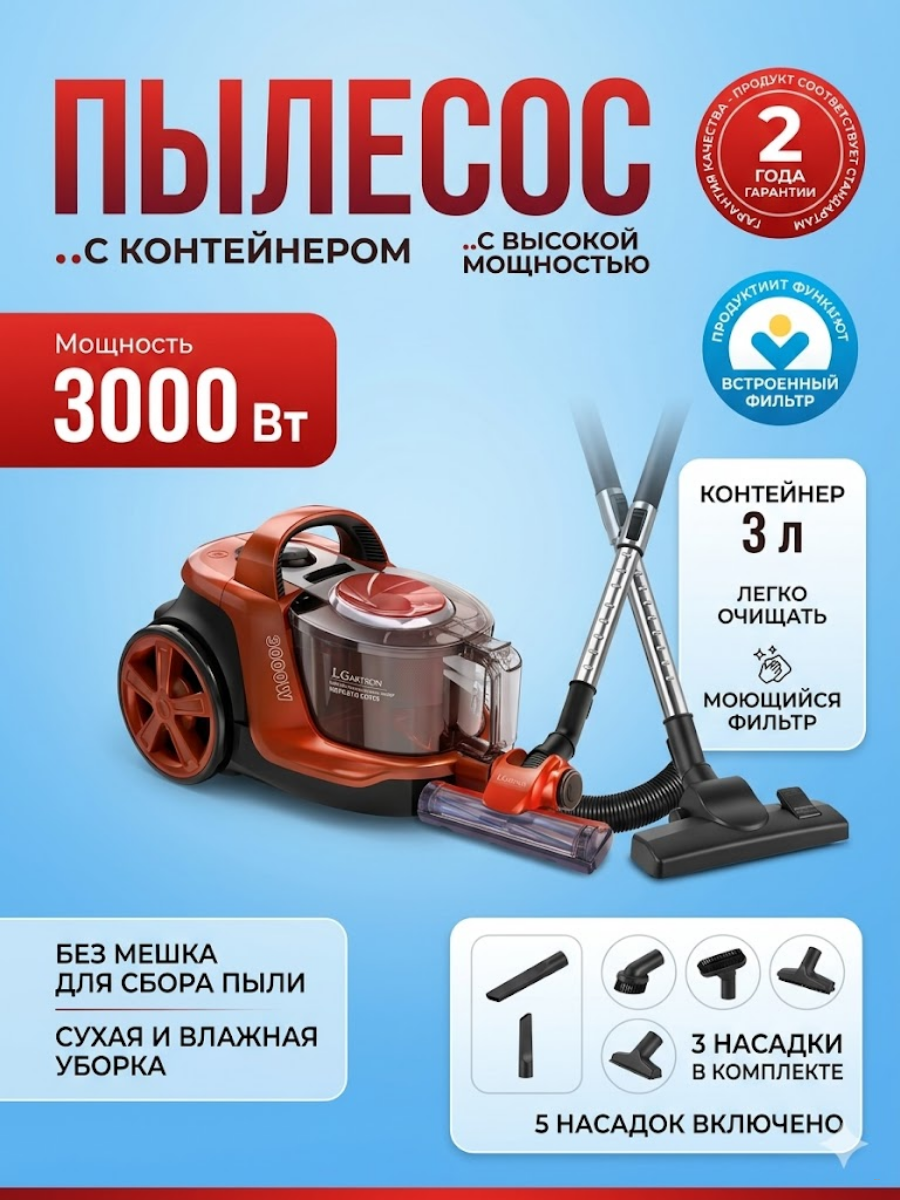 Циклонный пылесос LGARTSON S-2022 (3000 Вт)