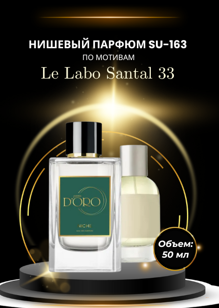 Парфюмерная вода SU-163 по мотивам Le Labo Santal 33 (50 мл)