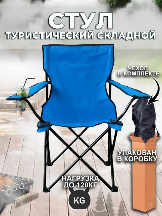 Складной стул для кемпинга