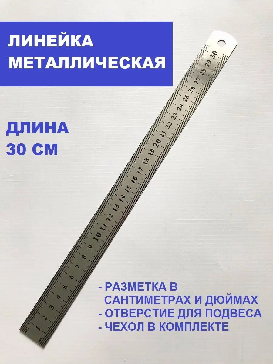 Линейка металлическая 30см