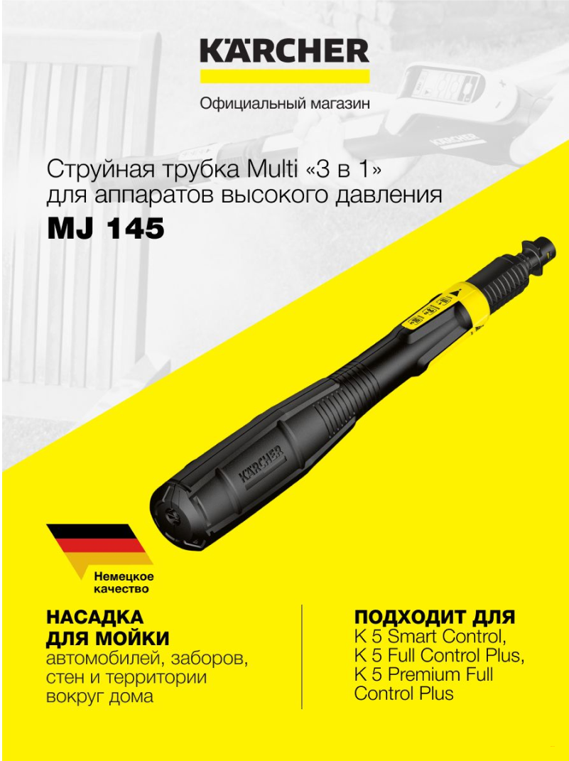 Струйная трубка MULTI MJ 145, для аппаратов K 5 FC PLUS И Smart control, 5 в 1
