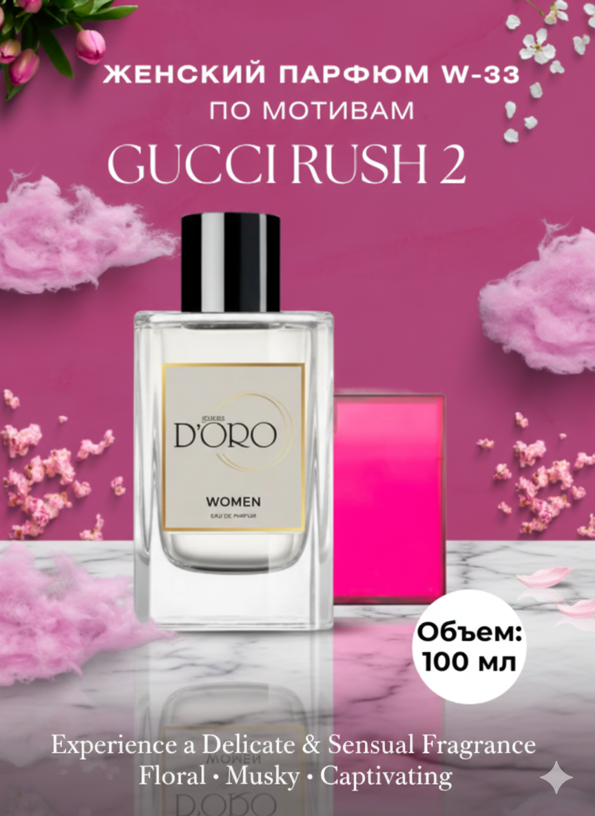 Парфюмерная вода W-33 по мотивам Gucci Rush 2 (100 мл)