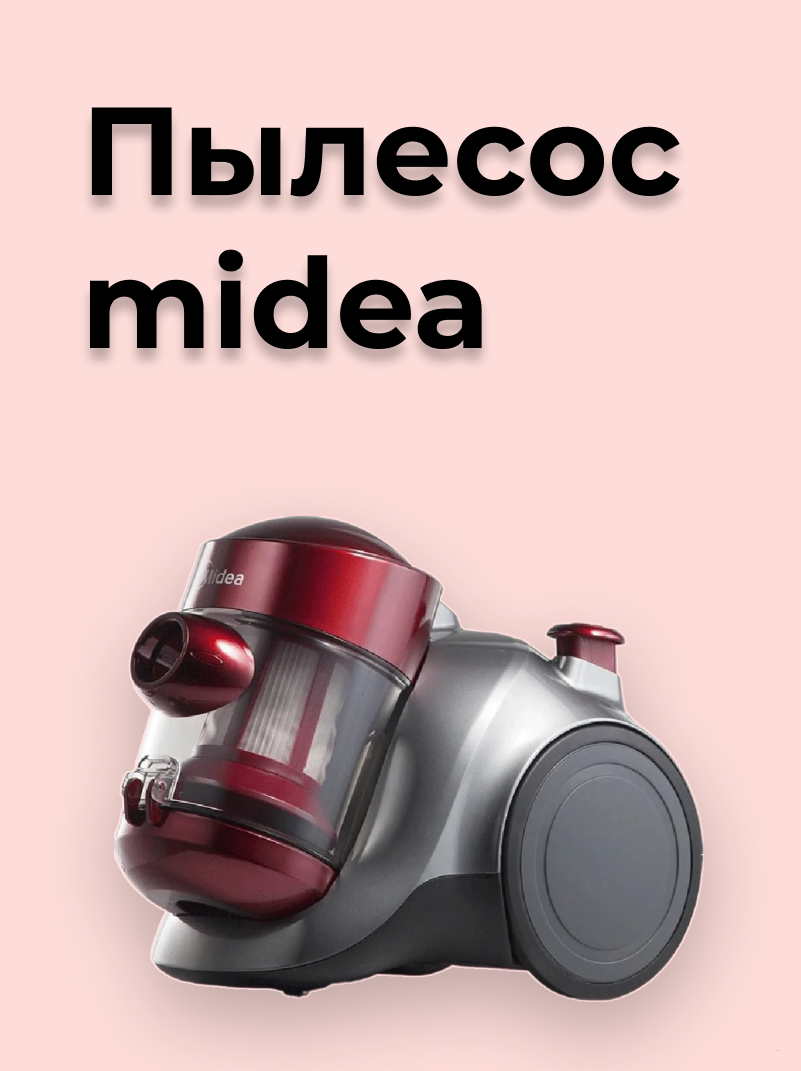 Пылесос Midea
