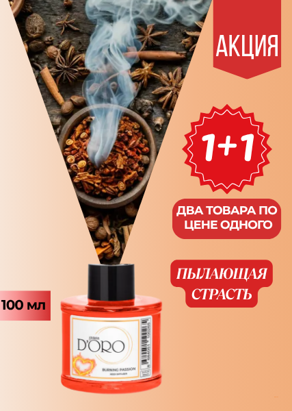 Ароматический диффузор для дома Пылающая страсть