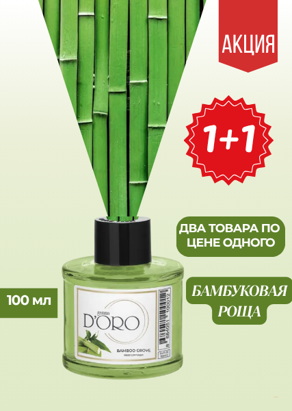 Ароматический диффузор для дома «Бамбуковая роща» 100 мл